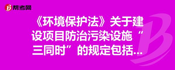 《環境保護法》中建設項目防治污染設施的“三同時”規定解析
